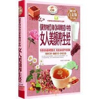 《黄帝内经》和《本草纲目》中的女人美颜养生经-超值全彩-白金版