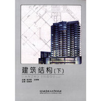 建筑结构（下）