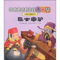 好宝宝国学启蒙图画书·古典名著系列：包公审驴