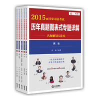 2015年国家司法考试历年真题图表式专题详解（名师解读5卷本） 根据最新《民诉解释》、《立法法》等修订。修订增补电子版下载路径：登陆法律出版社官网资源下载栏目或扫描封底二维码&nbsp