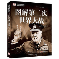 图解第二次世界大战