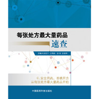 每张处方最大量药品速查