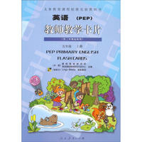 英语（PEP）教学卡片：五年级上册（供三年级起始用）