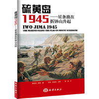 硫黄岛 1945——星条旗在折钵山升起