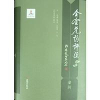 全金元词评注 金词