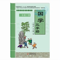 中国传统文化启蒙教材·国学：三字经（一年级下册）
