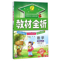 春雨教育·教材全析：数学（四年级下 RMJY 全新升级版）