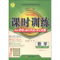春雨 课时训练 同步讲练+课时作业+单元试卷：数学（七年级上 ZJJY 全新升级版）