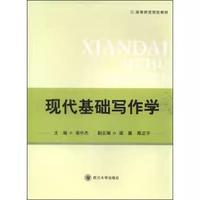 现代基础写作学