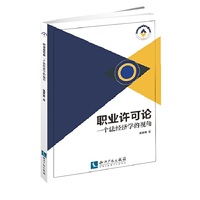 职业许可论-一个法经济学的视角