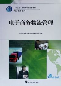 电子商务物流管理