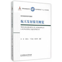 航天发射装置概览-航天发射科学与技术