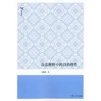 公法视野中的自治理性