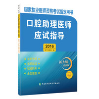 2016-口腔助理医师应试指导-新大纲最新版