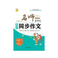 三年级.下-RJ-名师一点通-小学生课堂同步作文-随书赠快乐作文本