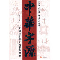 中华字源