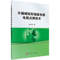不锈钢矩形端面电极电阻点焊技术