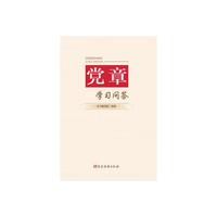 党章学习问答