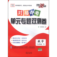 天利38套·对接中考单元专题双测卷：数学（九年级下 适用人教 2016年）