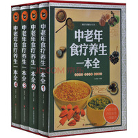 中老年食疗养生一本全/家庭生活必备工具书（套装共4册）