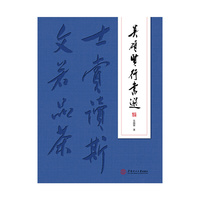 吴硕贤行书选