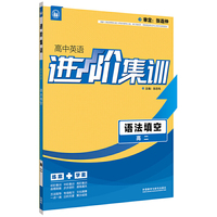 进阶集训 高中英语语法填空 高二（外研社英语专项） 2017全新上市