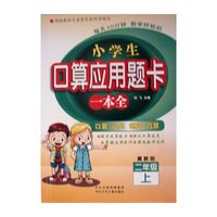 小学生口算应用题卡一本全 二年级 （冀教版）上册