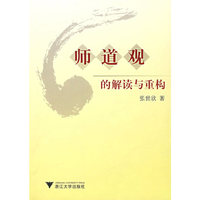 师道观的解读与重构
