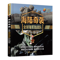 海陆奇袭：全球海军陆战队百科图鉴
