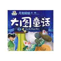 月亮姐姐童话系列：大图童话②