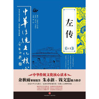 左传全集-中华传统文化核心读本