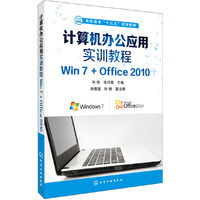 计算机办公应用实训教程-Win7+Office 2010