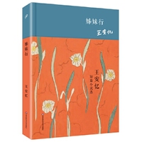 姊妹行:王安忆.短篇小说选(精装)