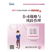 2017年注册会计师全国统一考试四维考霸之公司战略与风险管理