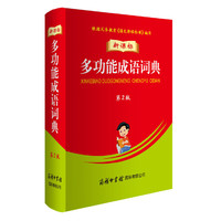 新课标多功能成语词典