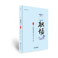 企业职场：高级职业经理人论坛（丙申年版?第二卷）