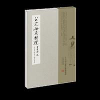 八大山人册页精选：书画册 贰