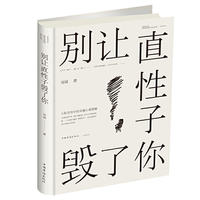别让直性子毁了你