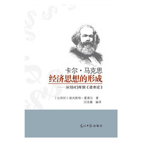 卡尔·马克思经济思想的形成