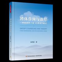 万千心理·团体咨询与治疗:一种崭新的人际—心理动力模式