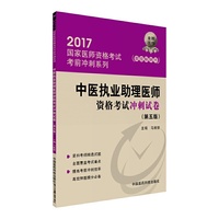 2017中医执业助理医师资格考试冲刺试卷（第五版）（2017国家医师资格考试考前冲刺系列）