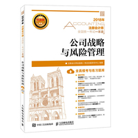 2018年注册会计师全国统一考试一本通 公司战略与风险管理