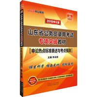 山东公务员考试中公2019山东省公务员录用考试专项突破教材申论热点标准表述与考点预测