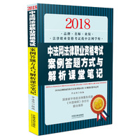 司法考试2018 2018中法网法律职业资格考试案例答题方式与解析课堂笔记