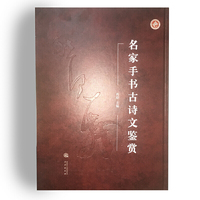名家手书古诗文鉴赏