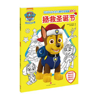 汪汪队立大功儿童安全救援涂色书：拯救圣诞节（边读边涂，轻松掌握儿童安全救援密钥）