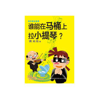 科学家说故事——谁能在马桶上拉小提琴？