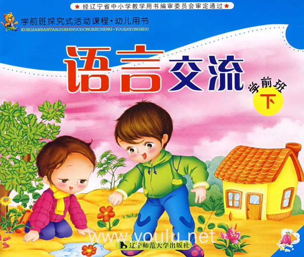 语言交流:学前班(下)