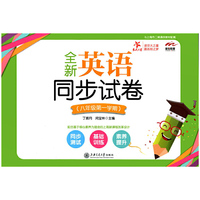 全新英语同步试卷（八年级第一学期） 交大之星