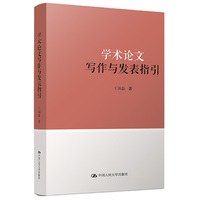 学术论文写作与发表指引